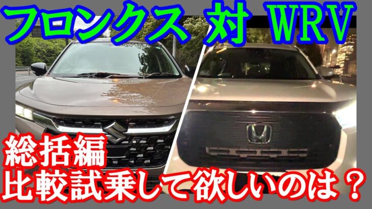 【WRV 対 フロンクス総括編】一日中試乗した結果、どちらが良いか？