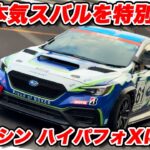 【特別試乗】スバル ハイパフォーマンスX フューチャーコンセプト S耐マシンを 山本シンヤが走らせた！ 果たしてポテンシャルは？