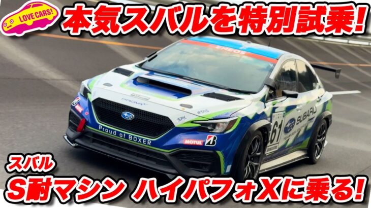 【特別試乗】スバル ハイパフォーマンスX フューチャーコンセプト S耐マシンを 山本シンヤが走らせた！ 果たしてポテンシャルは？