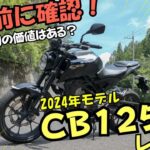 CB125R試乗レビュー！52万は高すぎる？スペック 燃費 デザイン 一般道 ワインディング
