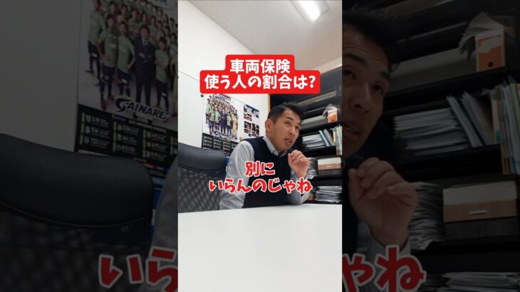 車両保険を使う人の割合は?#社長 #社長と部下  #インタビュー #社長インタビュー  #社長に聞いてみた #社長の日常  #保険代理店 #保険屋さん #火災保険 #自動車保険