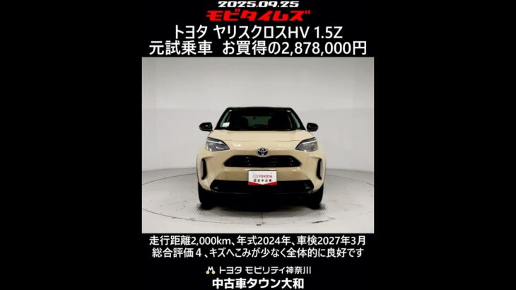 トヨタ ヤリスクロスHV 1.5Z 元試乗車､走行距離2,000km､年式2024年､車検2027年3月､総合評価４､キズへこみが少なく全体的に良好です､お買得の2,878,000円