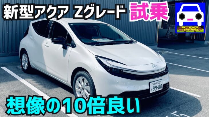 【新型アクア試乗】「ブレーキ」と「足さばき」が完全に高級車の2025年AQUA★スイフト★MAZDA2★フィット★YARIS ★GR YARIS★SWIFT★FK7 HONDAくるまCHANNEL
