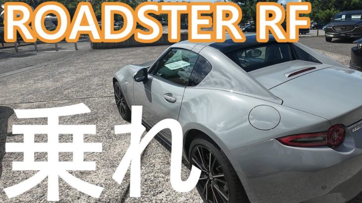 MAZDA ROADSTER RF 試乗します　はじめてのオープンカー