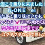 N-ONE e: 試乗編♫乗ってきました😆