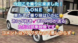 N-ONE e: 試乗編♫乗ってきました😆