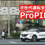 次世代ProPILOT【公道・同乗試乗】東京のど真ん中をハンズオフでスイスイ走る