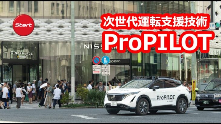 次世代ProPILOT【公道・同乗試乗】東京のど真ん中をハンズオフでスイスイ走る
