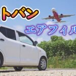 【アルトバン】エアフィルターの交換方法　｜エンジンルーム｜HA36V｜