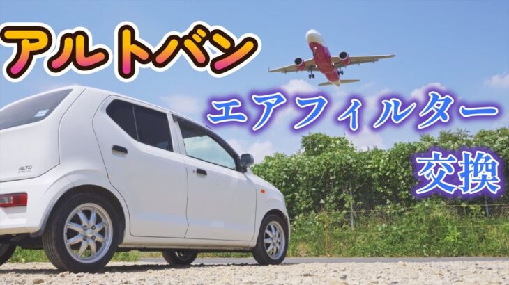 【アルトバン】エアフィルターの交換方法　｜エンジンルーム｜HA36V｜