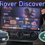 Land Rover Discovery 4にパナソニックナビ取付！