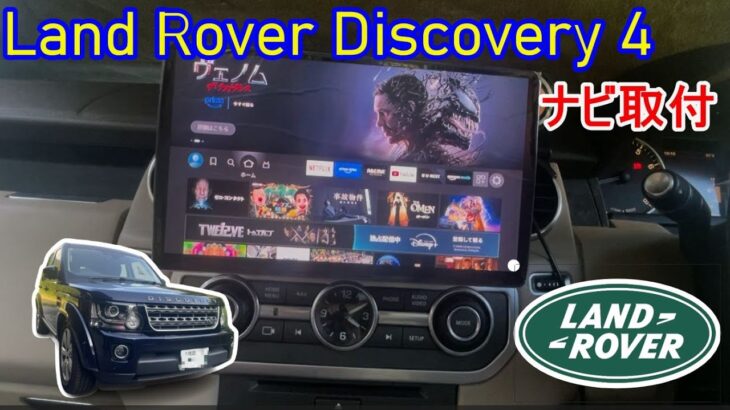 Land Rover Discovery 4にパナソニックナビ取付！