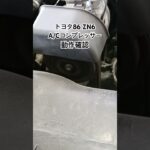 全国対応 車リサイクルパーツ専門店 トヨタ86ZN6 A/Cコンプレッサー動作確認 #Shorts