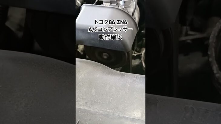 全国対応 車リサイクルパーツ専門店 トヨタ86ZN6 A/Cコンプレッサー動作確認 #Shorts