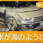 水没地下駐車場160台つかる　自賠責保険「補償の対象外」　止水板「対応できず」 三重【知ってもっと】【グッド！モーニング】(2025年9月16日)