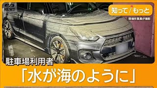 水没地下駐車場160台つかる　自賠責保険「補償の対象外」　止水板「対応できず」 三重【知ってもっと】【グッド！モーニング】(2025年9月16日)