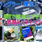 DIYで簡単にできる！ジープラングラー（JK型）の定期メンテナンス3選🔧＜ エンジンオイル＆フィルター、エアフィルター、エアコンフィルターの交換方法＞