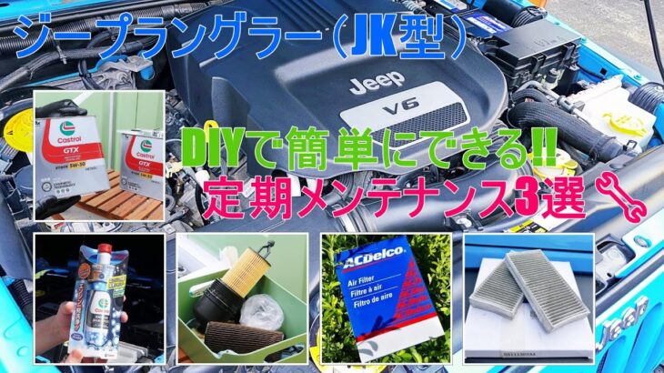 DIYで簡単にできる！ジープラングラー（JK型）の定期メンテナンス3選🔧＜ エンジンオイル＆フィルター、エアフィルター、エアコンフィルターの交換方法＞