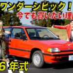 【名車試乗】1986年式 ホンダ シビックSi (ワンダーシビック) は今乗っても最高に楽しいのか？