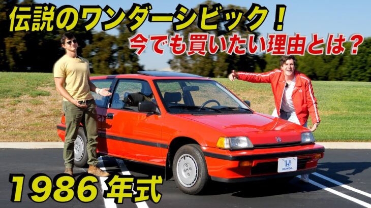 【名車試乗】1986年式 ホンダ シビックSi (ワンダーシビック) は今乗っても最高に楽しいのか？