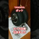 ヤマハ　ポッケ　タイヤ交換　YAMAHA　旧車　バイク　単車　チャンバー　マフラー　2サイクル　２ストローク