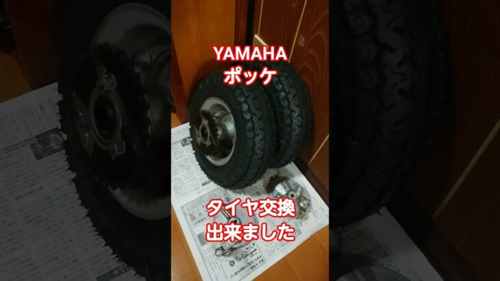 ヤマハ　ポッケ　タイヤ交換　YAMAHA　旧車　バイク　単車　チャンバー　マフラー　2サイクル　２ストローク
