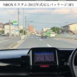 【試乗】ホンダ/NBOXカスタム/2012年式/G Lパッケージ/JF1