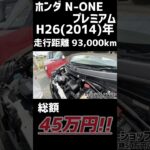 【N-ONE プレミアム】大人気のパールが新品タイヤ新品バッテリー交換車検2年付45万円/ 静岡県浜松市 / 総額50万円以下中古車専門店 / CAR SHOP INNOVATION /