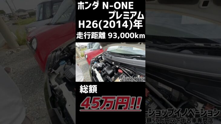 【N-ONE プレミアム】大人気のパールが新品タイヤ新品バッテリー交換車検2年付45万円/ 静岡県浜松市 / 総額50万円以下中古車専門店 / CAR SHOP INNOVATION /