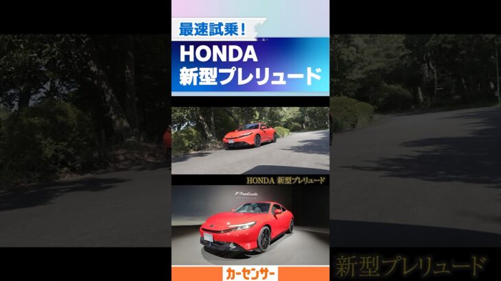 ホンダ 新型 プレリュード【先行試乗】なにコレ、めっちゃ気持ちいい！！！