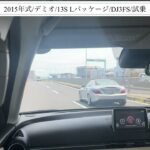 【試乗】マツダ/デミオ/2015年式/S Lパッケージ/1500cc/DJ3FS
