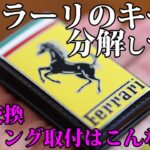 フェラーリの純正キーを分解 電池交換、キーリング取り付けはこうやって行う｜Ferrari