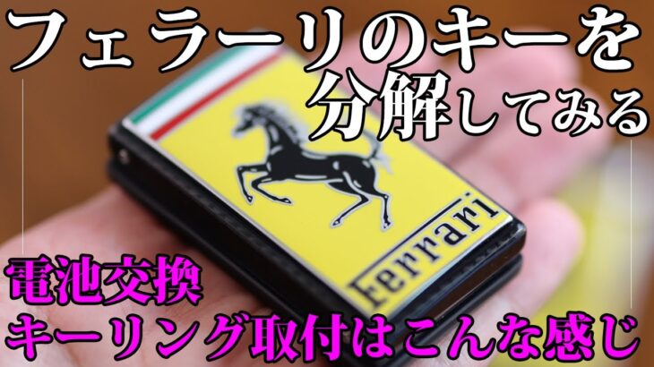 フェラーリの純正キーを分解 電池交換、キーリング取り付けはこうやって行う｜Ferrari