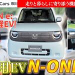 【最速試乗】N-ONE e:を先行レビュー！進化と乗り心地を体験！