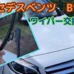 メルセデスベンツ　ワイパーの外し方　B180  Bクラス　ワイパー交換方法　W246にW247用は使えるのか検証