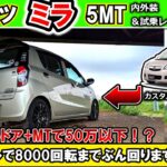 【コスパ最強MT】ダイハツ・ミラがポテンシャル満載！？【内外装＆試乗レビュー】　#ダイハツ 　#mt   　　#楽しい車 #ミラ　#コペン