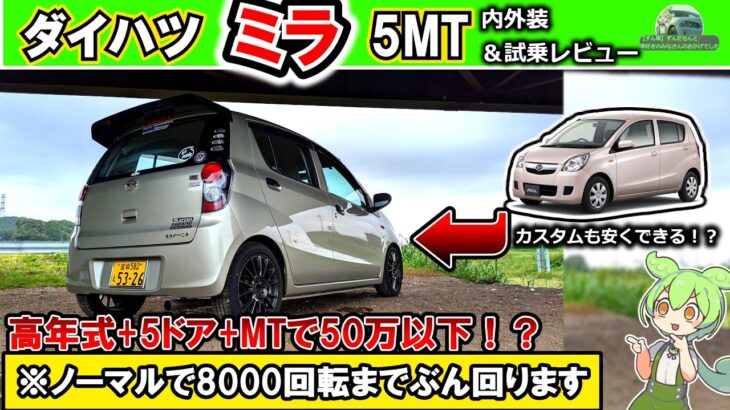【コスパ最強MT】ダイハツ・ミラがポテンシャル満載！？【内外装＆試乗レビュー】　#ダイハツ 　#mt   　　#楽しい車 #ミラ　#コペン