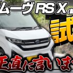 新型ムーヴ RS X 2025を試乗！フルモデルチェンジ後の最新情報！加速・燃費は？内装 外装も新型ステラで検証！納車検討中の方必見の走行レビュー！DAIHATSU MOVE RS X 2025