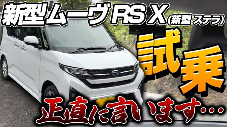 新型ムーヴ RS X 2025を試乗！フルモデルチェンジ後の最新情報！加速・燃費は？内装 外装も新型ステラで検証！納車検討中の方必見の走行レビュー！DAIHATSU MOVE RS X 2025