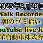Walk Recorder 自動車屋ひで 朝のゴミ拾い Live 2025年9月29日