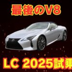 「最後のV8クーペ」レクサスLC500 ピナクル 2025年 試乗レビュー