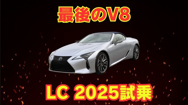 「最後のV8クーペ」レクサスLC500 ピナクル 2025年 試乗レビュー