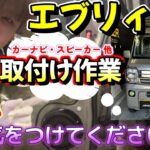 【SUZUKI エブリィ】カーナビ、スピーカー交換、他にも色々な作業が盛りだくさん！Panasonic CN-CE01WD・バックカメラなど・・・取付け作業【前編】