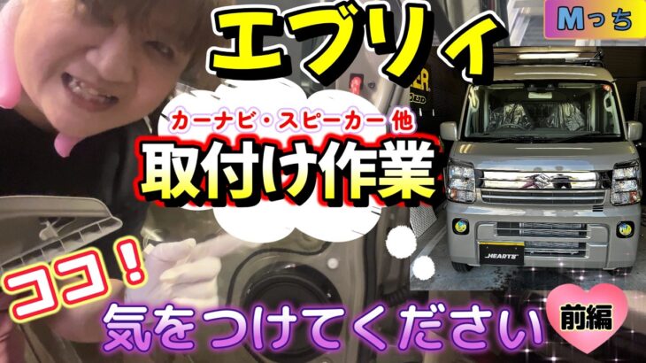 【SUZUKI エブリィ】カーナビ、スピーカー交換、他にも色々な作業が盛りだくさん！Panasonic CN-CE01WD・バックカメラなど・・・取付け作業【前編】