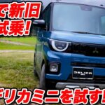 【先行試乗】三菱 新型 デリカミニ を 山本シンヤが新旧比較試乗！ 新型の良さを詳しく語る！