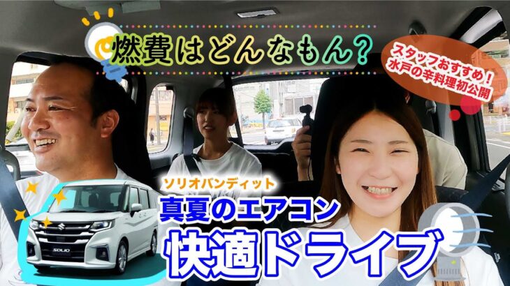 【燃費検証】ソリオバンディット4人乗車でエアコン全開vsなし！リアル燃費を徹底比較【スズキ】