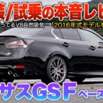 【レクサスGSF】自然吸気V8が軒並み高騰中…最も質感高く装備もトップ級の強欲モデル！！（内外装・試乗）「GS Fベースグレード」