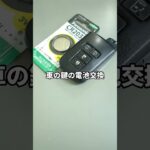 車の鍵の電池交換 #電池交換 #車