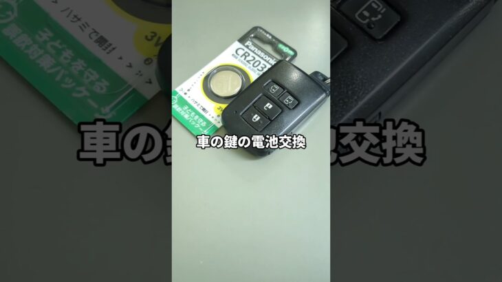 車の鍵の電池交換 #電池交換 #車