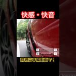 快感・快音 #Shorts #試乗レビュー #gr86